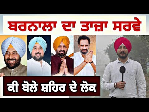 ਬਰਨਾਲਾ ਉਪ ਚੋਣ ਕੌਣ ਜਿੱਤੇਗਾ, ਲੋਕ ਕੀ ਬੋਲੇ Who will win Barnala seat, Latest Survey | Judge Singh Chahal