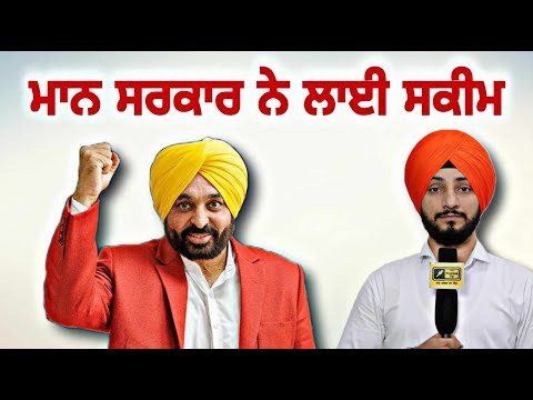 ਮਾਨ ਸਰਕਾਰ ਨੇ ਲੋਕਾਂ ਨੂੰ ਖੁਸ਼ ਕਰਨ ਲਈ ਲਾਈ ਸਕੀਮ CM Bhagwant Maan Govt plan for people| Judge Singh Chahal