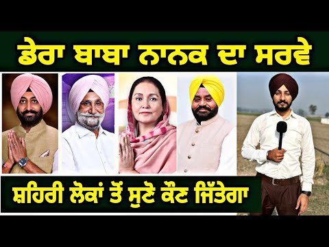 ਡੇਰਾ ਬਾਬਾ ਨਾਨਕ ਉਪ ਚੋਣ ਕੌਣ ਜਿੱਤੇਗਾ, ਲੋਕ ਕੀ ਬੋਲੇ Dera Baba Nanak Latest Survey | Judge Singh Chahal