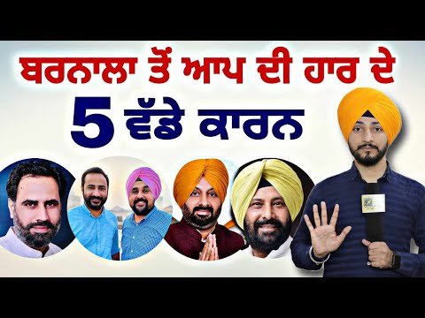 ਬਰਨਾਲਾ ‘ਚ ਆਪ ਦੀ ਹਾਰ ਦੇ ੫ ਵੱਡੇ ਕਾਰਨ Barnala Election result Congress Win 5 reason| Judge Singh Chahal