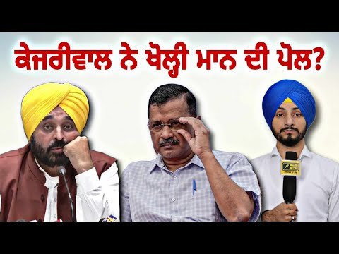 ਅਰਵਿੰਦ ਕੇਜਰੀਵਾਲ ਨੇ ਖੋਲ੍ਹ ਦਿੱਤੀ ਭਗਵੰਤ ਮਾਨ ਦੀ ਪੋਲ? Kejriwal on CM Bhagwant Maan | Judge Singh Chahal