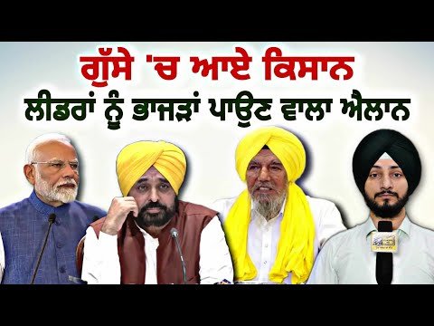 ਕਿਸਾਨਾਂ ਨੇ ਲੀਡਰਾਂ ਦੀ ਦੁਖਦੀ ਰਗ ‘ਤੇ ਹੱਥ ਰੱਖਣ ਦਾ ਕੀਤਾ ਐਲਾਨ Farmers announcement | Judge Singh Chahal