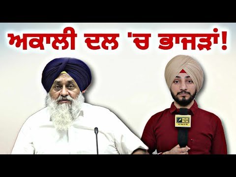 ਅਕਾਲੀ ਦਲ ‘ਚ ਪੈ ਗਈਆਂ ਭਾਜੜਾਂ Akali Dal in Trouble after Sukhbir Badal resigns | Judge Singh Chahal