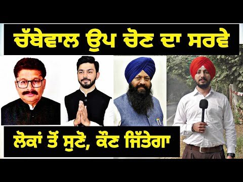 ਚੱਬੇਵਾਲ ਉਪ ਚੋਣ ਕੌਣ ਜਿੱਤੇਗਾ, ਲੋਕ ਕੀ ਬੋਲੇ Latest Survey of Chabbewal by election | Judge Singh Chahal