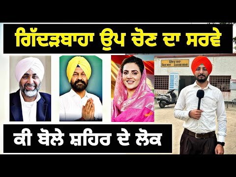ਗਿੱਦੜਬਾਹਾ ਉਪ ਚੋਣ ਕੌਣ ਜਿੱਤੇਗਾ, ਲੋਕ ਕੀ ਬੋਲੇ Who will win Giddarbaha Latest Survey | Judge Singh Chahal