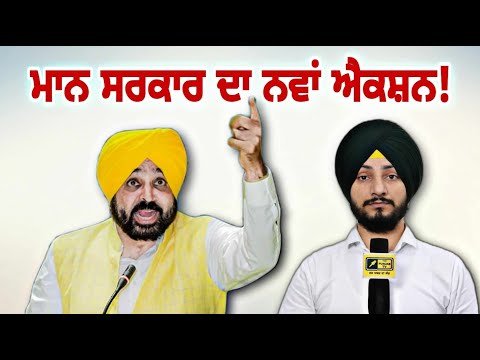 ਮਾਨ ਸਰਕਾਰ ਦਾ ਨਵਾਂ ਐਕਸ਼ਨ CM Bhagwant Maan Govt ACTION on farmers and teachers | Judge Singh Chahal