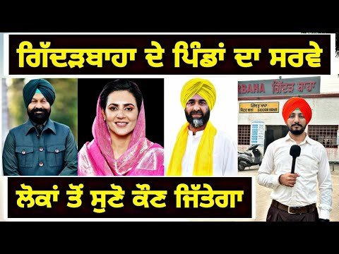ਲੋਕਾਂ ਦੇ ਮੂੰਹੋ ਸੁਣੋ ਗਿੱਦੜਬਾਹਾ ਸੀਟ ਤੋਂ ਕੌਣ ਜਿੱਤੇਗਾ Latest Survey Giddarbaha | Judge Singh Chahal