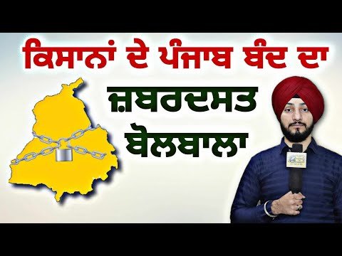 ਕਿਸਾਨਾਂ ਦੇ ਪੰਜਾਬ ਬੰਦ ਦਾ ਜ਼ਬਰਦਸਤ ਅਸਰ Farmers ‘Punjab Bandh’ full information | Judge Singh Chahal