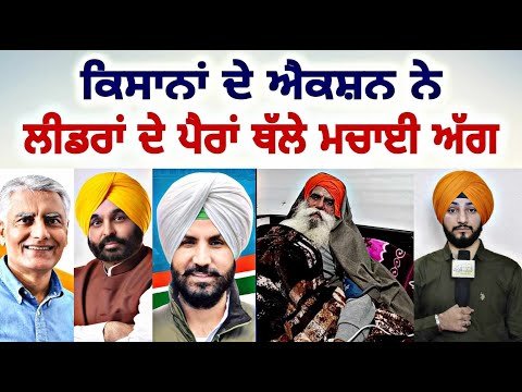 ਕਿਸਾਨਾਂ ਦੇ ਅੰਦੋਲਨ ਨੇ ਲੀਡਰਾਂ ਨੂੰ ਪਵਾਈਆਂ ਭਾਜੜਾਂ Farmers Protest | Jagjit Dallewal | Judge Singh Chahal