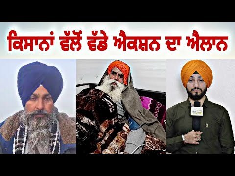 ਕਿਸਾਨਾਂ ਨੇ ਕਰ ਦਿੱਤਾ ਵੱਡੇ ਐਕਸ਼ਨ ਦਾ ਐਲਾਨ Farmer Protest Big announcement |Dallewal | Judge Singh Chahal
