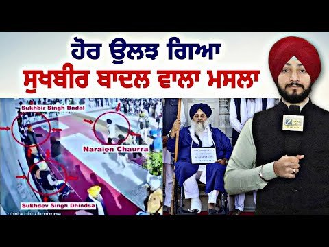 ਨਵੀਆਂ ਵੀਡੀਓ ਕਰਕੇ ਹੋਰ ਉਲਝਿਆ ਸੁਖਬੀਰ ਬਾਦਲ ਵਾਲਾ ਮਸਲਾ Sukhbir Badal at Darbar Sahib | Judge Singh Chahal