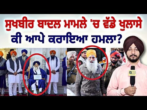 ਸੁਖਬੀਰ ਬਾਦਲ ਮਾਮਲੇ ‘ਚ ਪੁਲਸ ਦੇ ਬਿਆਨ ਨੇ ਮਚਾਇਆ ਹੜਕੰਪ Sukhbir Badal at Darbar Sahib | Judge Singh Chahal
