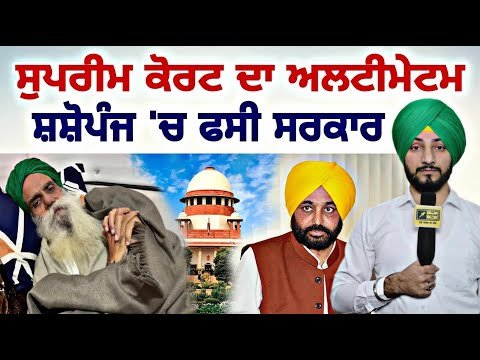 ਡੱਲੇਵਾਲ ਮਾਮਲੇ ‘ਚ ਸੁਪਰੀਮ ਕੋਰਟ ਦਾ ਅਲਟੀਮੇਟਮ Jagjit Singh Dallewal | Farmer Protest | Judge Singh Chahal
