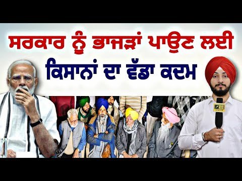 ਸਰਕਾਰ ਨੂੰ ਭਾਜੜਾਂ ਪਾਉਣ ਲਈ ਕਿਸਾਨਾਂ ਨੇ ਚੁੱਕਿਆ ਵੱਡਾ ਕਦਮ Farmer Protest | Dallewal | Judge Singh Chahal