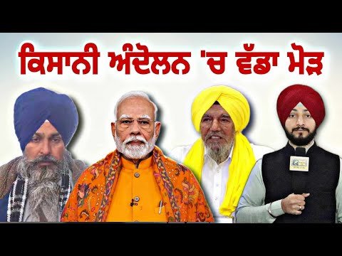 ਕਿਸਾਨੀ ਅੰਦੋਲਨ ‘ਚ ਆਇਆ ਵੱਡਾ ਮੋੜ Farmers Protest | Jagjit Singh Dallewal | PM Modi | Judge Singh Chahal
