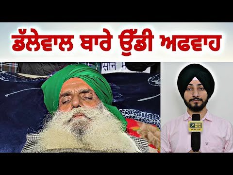 ਜਗਜੀਤ ਸਿੰਘ ਡੱਲੇਵਾਲ ਬਾਰੇ ਉੱਡੀ ਅਫਵਾਹ ਨੇ ਡਰਾਏ ਕਿਸਾਨ Jagjit Dallewal | Farmer Protest | JudgeSinghChahal