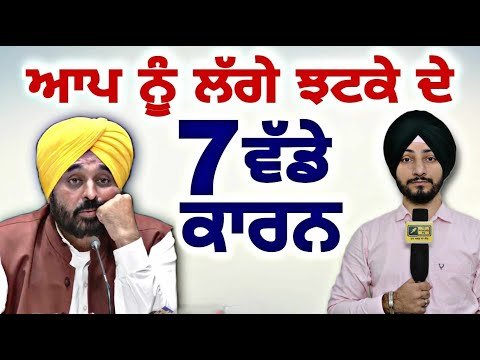 ਆਪ ਨੂੰ ਲੱਗੇ ਤਕੜੇ ਝਟਕੇ ਦੇ ੭ ਵੱਡੇ ਕਾਰਨ Why AAP did not Win Election 7 reasons | Judge Singh Chahal