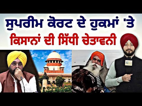 ਸੁਪਰੀਮ ਕੋਰਟ ਦੇ ਹੁਕਮਾਂ ‘ਤੇ ਕਿਸਾਨਾਂ ਦੀ ਚੇਤਾਵਨੀ Farmers WARNING | Jagjit Dallewal | Judge Singh Chahal