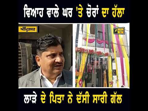 ਵਿਆਹ ਵਾਲੇ ਘਰ ‘ਤੇ ਚੋਰਾਂ ਦਾ ਹੱਲਾ #punjabinews