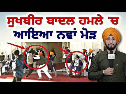 ਸੁਖਬੀਰ ਬਾਦਲ ਨਾਲ ਵਾਪਰੀ ਘਟਨਾ ‘ਚ ਆਇਆ ਨਵਾਂ ਮੋੜ Sukhbir Badal at Darbar Sahib | Judge Singh Chahal