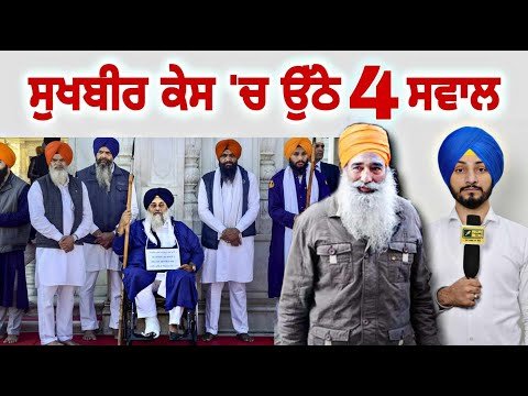 ਸੁਖਬੀਰ ਬਾਦਲ ਵਾਲੇ ਕੇਸ ‘ਚ ਉੱਠੇ 4 ਵੱਡੇ ਸਵਾਲ Sukhbir Badal at Darbar Sahib | Judge Singh Chahal | Narain