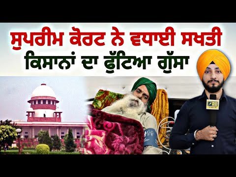ਕਿਸਾਨੀ ਅੰਦੋਲਨ ‘ਤੇ ਸੁਪਰੀਮ ਕੋਰਟ ਦੀ ਸਖਤੀ Farmers Protest | Jagjit Singh Dallewal | Judge Singh Chahal