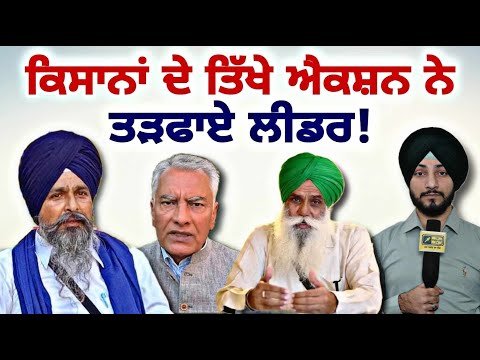 ਕਿਸਾਨਾਂ ਦੇ ਵੱਡੇ ਐਲਾਨ ਨੇ ਸੁੱਤੇ ਹੋਏ ਲੀਡਰਾਂ ਨੂੰ ਵੀ ਜਗਾਇਆ Farmers Big announcement | Judge Singh Chahal