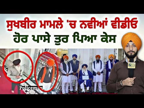 ਸੁਖਬੀਰ ਬਾਦਲ ਵਾਲੇ ਮਸਲੇ ‘ਚ ਨਵੀਆਂ ਵੀਡੀਓ ਆਈਆਂ ਸਾਹਮਣੇ Sukhbir Badal at Darbar Sahib | Judge Singh Chahal