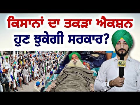 ਕਿਸਾਨਾਂ ਦਾ ਤਕੜਾ ਐਕਸ਼ਨ, ਝੁਕੇਗੀ ਸਰਕਾਰ? Farmer Protest new ACTION | Jagjit Dallewal | Judge Singh Chahal