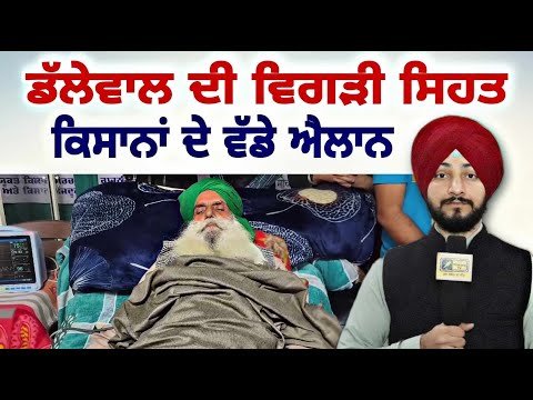 ਡੱਲੇਵਾਲ ਦੀ ਸਿਹਤ ਖਰਾਬ, ਗੁੱਸੇ ‘ਚ ਕਿਸਾਨ Jagjit Singh Dallewal | Farmers Protest | Judge Singh Chahal