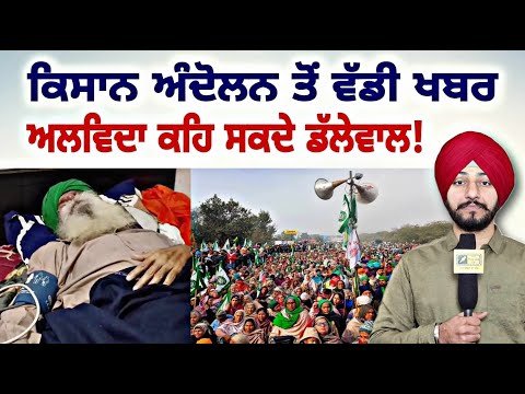 ਕਿਸਾਨੀ ਅੰਦੋਲਨ ਨਾਲ ਜੁੜੀ ਵੱਡੀ ਖਬਰ Farmers Protest | Jagjit Singh Dallewal | Judge Singh Chahal