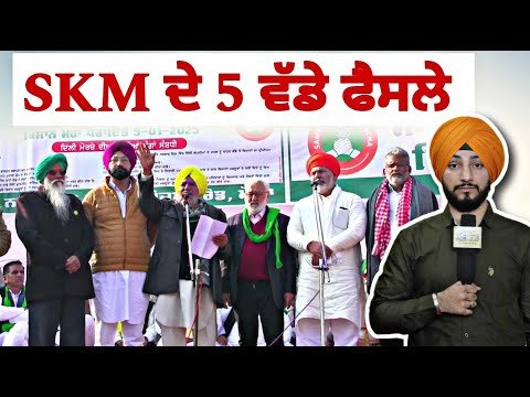 ਸੰਯੁਕਤ ਕਿਸਾਨ ਮੋਰਚਾ ਦੇ 5 ਵੱਡੇ ਫੈਸਲੇ Farmers Protest | Jagjit Singh Dallewal | Judge Singh Chahal