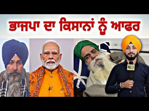 ਭਾਜਪਾ ਦਾ ਅੰਦੋਲਨਕਾਰੀ ਕਿਸਾਨਾਂ ਨੂੰ ਆਫਰ Farmers Protest | Jagjit Singh Dallewal | Judge Singh Chahal