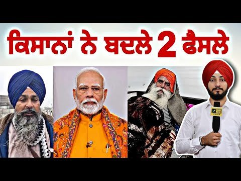 ਕਿਸਾਨਾਂ ਨੇ ਬਦਲ ਲਏ ਆਪਣੇ 2 ਫੈਸਲੇ Farmers Protest | Jagjit Singh Dallewal | SKM | Judge Singh Chahal