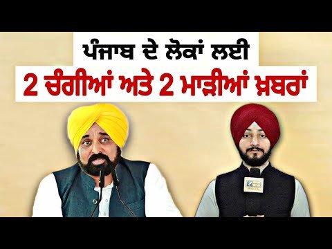 ਪੰਜਾਬ ਦੇ ਲੋਕਾਂ ਲਈ ੨ ਚੰਗੀਆਂ ਤੇ ੨ ਮਾੜੀਆਂ ਖਬਰਾਂ CM Bhagwant Maan Govt 4 latest news | Judge SinghChahal