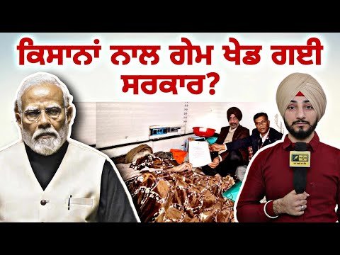 ਕਿਸਾਨਾਂ ਨਾਲ ਗੇਮ ਖੇਡ ਗਈ ਸਰਕਾਰ? Farmers Protest | Jagjit Singh Dallewal | SKM | Judge Singh Chahal