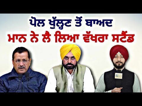 ਸੱਚ ਸਾਹਮਣੇ ਆਉਣ ਤੋਂ ਬਾਅਦ ਭਗਵੰਤ ਮਾਨ ਨੇ ਲੈ ਲਿਆ ਵੱਖਰਾ ਸਟੈਂਡ CM Bhagwant Maan stand | Judge Singh Chahal