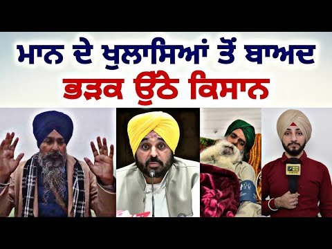 CM ਭਗਵੰਤ ਮਾਨ ਦੇ ਖੁਲਾਸੇ ਤੋਂ ਬਾਅਦ ਕਿਸਾਨ ਭੜ੍ਹਕੇ Farmers Protest | Jagjit Dallewal | Judge Singh Chahal