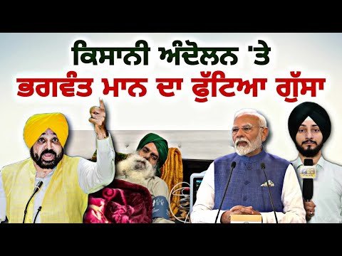 ਕਿਸਾਨੀ ਅੰਦੋਲਨ ‘ਤੇ ਭਗਵੰਤ ਮਾਨ ਦਾ ਫੁੱਟਿਆ ਗੁੱਸਾ Farmers Protest | Jagjit Dallewal | Judge Singh Chahal