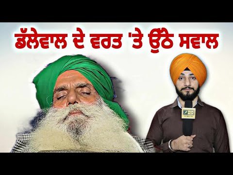 ਜਗਜੀਤ ਸਿੰਘ ਡੱਲੇਵਾਲ ਦੇ ਵਰਤ ‘ਤੇ ਉੱਠੇ ਸਵਾਲ Farmers Protest | Jagjit Singh Dallewal | Judge Singh Chahal