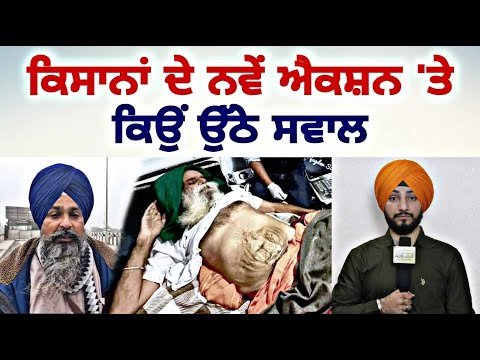 ਕਿਸਾਨਾਂ ਨੇ ਐਲਾਨਿਆ ਨਵਾਂ ਐਕਸ਼ਨ Farmers Protest | Jagjit Singh Dallewal | SKM | Judge Singh Chahal