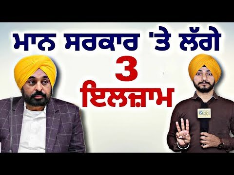 ਮਾਨ ਸਰਕਾਰ ‘ਤੇ ਲੱਗੇ ੩ ਇਲਜ਼ਾਮ CM Bhagwant Maan Govt faces 3 news | Judge Singh Chahal | The Punjab TV
