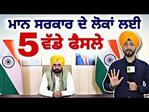 ਮਾਨ ਸਰਕਾਰ ਦੇ ਪੰਜਾਬੀਆਂ ਲਈ 5 ਵੱਡੇ ਫੈਸਲੇ CM Bhagwant Maan Govt 5 decisions | Judge Singh Chahal