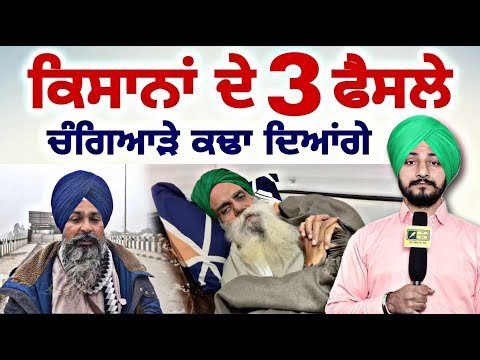 ਕਿਸਾਨੀ ਅੰਦੋਲਨ ਦੇ ੩ ਨਵੇਂ ਐਲਾਨ Farmers Protest | Jagjit Singh Dallewal | Sarwan | Judge Singh Chahal