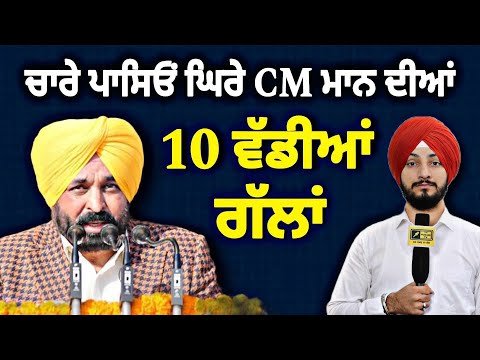 ਚਾਰੇ ਪਾਸਿਓਂ ਘਿਰੇ CM ਭਗਵੰਤ ਮਾਨ ਦੀਆਂ 10 ਵੱਡੀਆਂ ਗੱਲਾਂ CM Bhagwant Maan 10 Points | Judge Singh Chahal