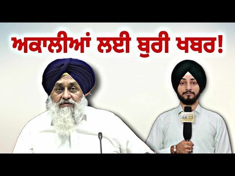ਅਕਾਲੀਆਂ ਲਈ ਫਿਰ ਆਈ ਮਾੜੀ ਖਬਰ Akali Dal in trouble again | CM Bhagwant Maan | Judge Singh Chahal