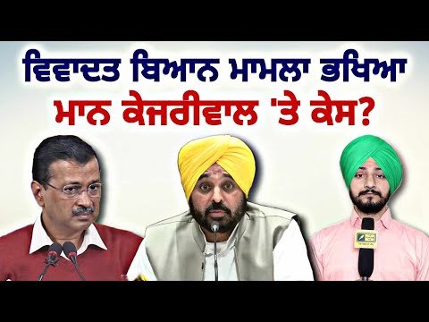 ਭਗਵੰਤ ਮਾਨ ਅਤੇ ਕੇਜਰੀਵਾਲ ‘ਤੇ ਕੇਸ ਦਾ ਐਲਾਨ CM Bhagwant Maan and Kejriwal in trouble | Judge Singh Chahal