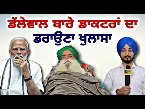 ਜਗਜੀਤ ਸਿੰਘ ਡੱਲੇਵਾਲ ਬਾਰੇ ਡਾਕਟਰਾਂ ਦਾ ਖੁਲਾਸਾ Farmer Protest | Jagjit Singh Dallewal | Judge SinghChahal