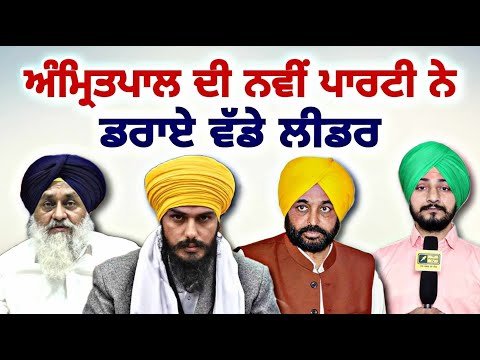 ਨਵੀ ਪਾਰਟੀ ਨੇ ਡਰਾਏ ਸਾਰੇ ਵੱਡੇ ਲੀਡਰ New Akali Dal | MP Amrit Singh | Bhagwant Mann | Judge Singh Chahal