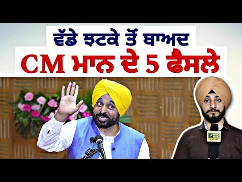 ਝਟਕਾ ਲੱਗਣ ਤੋਂ ਬਾਅਦ ਮਾਨ ਸਰਕਾਰ ਦੇ 5 ਵੱਡੇ ਫੈਸਲੇ Bhagwant Maan Govt 5 new decisions | Judge Singh Chahal